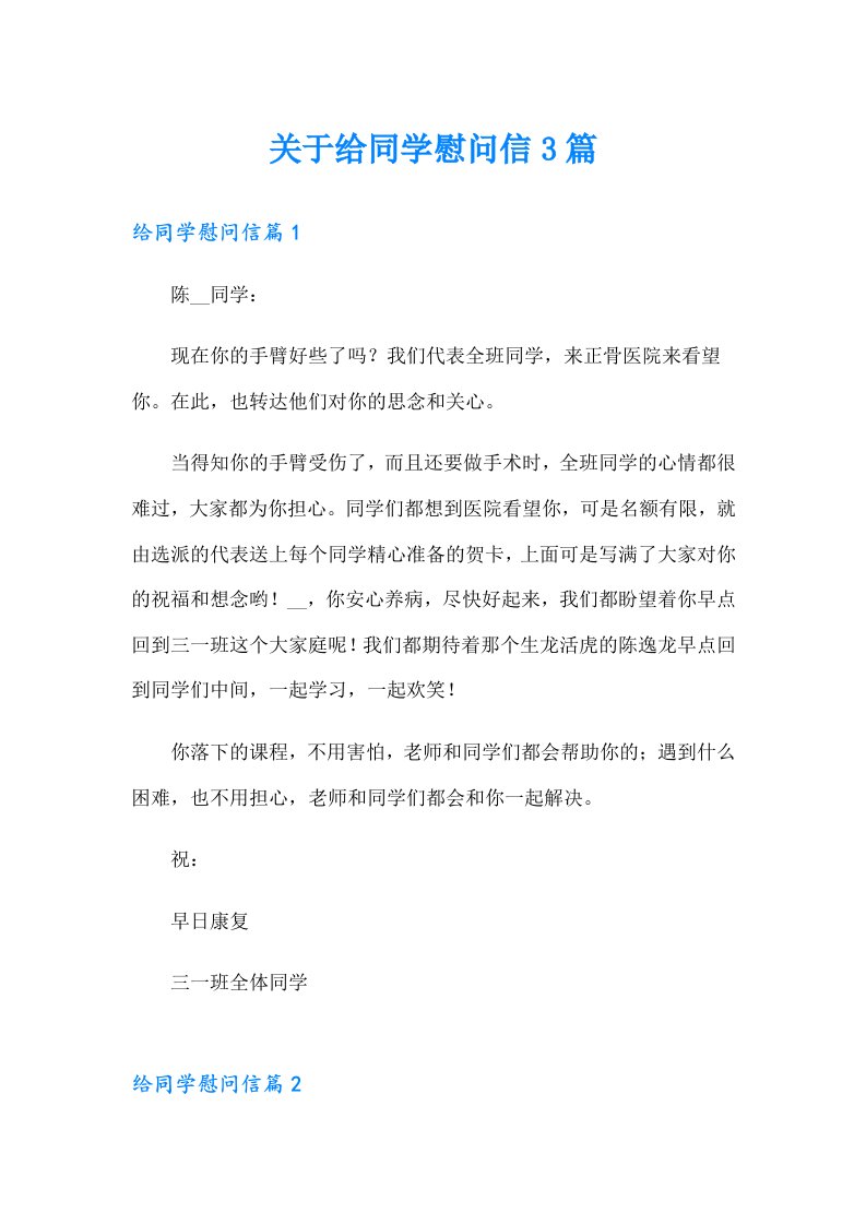 关于给同学慰问信3篇