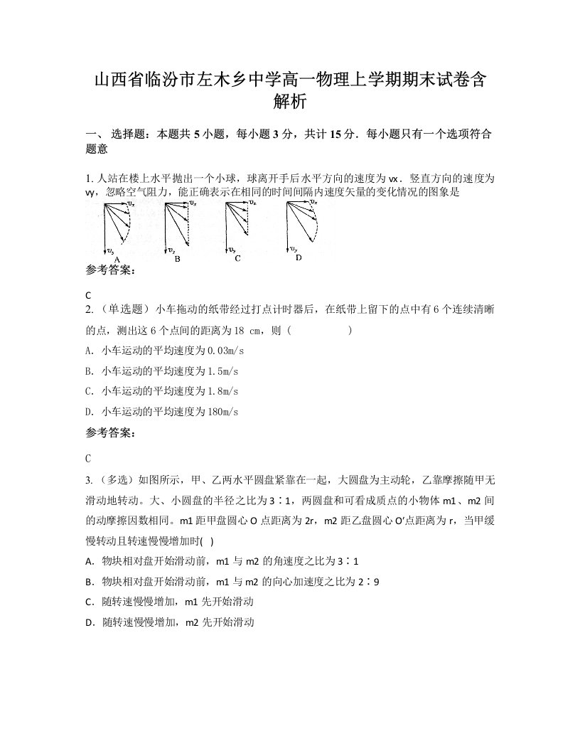 山西省临汾市左木乡中学高一物理上学期期末试卷含解析