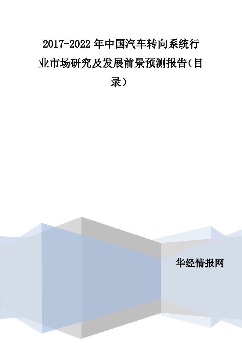 2017-2022年中国汽车转向系统行业市场调研及发展现状分析报告(目录)供参习