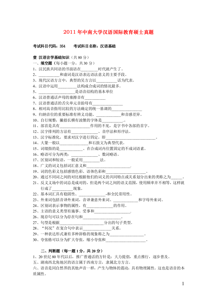 试卷试题-2011年中南-大学汉语国际教育-大学生考试真题