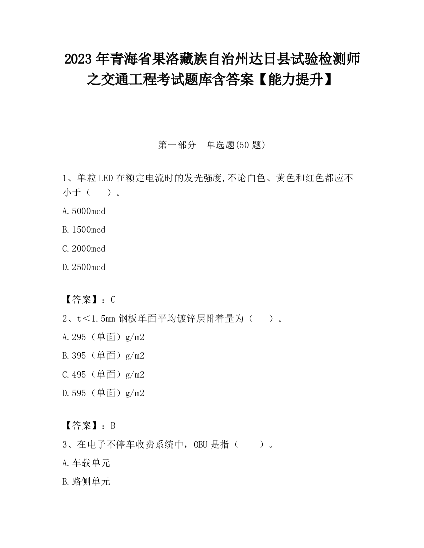 2023年青海省果洛藏族自治州达日县试验检测师之交通工程考试题库含答案【能力提升】