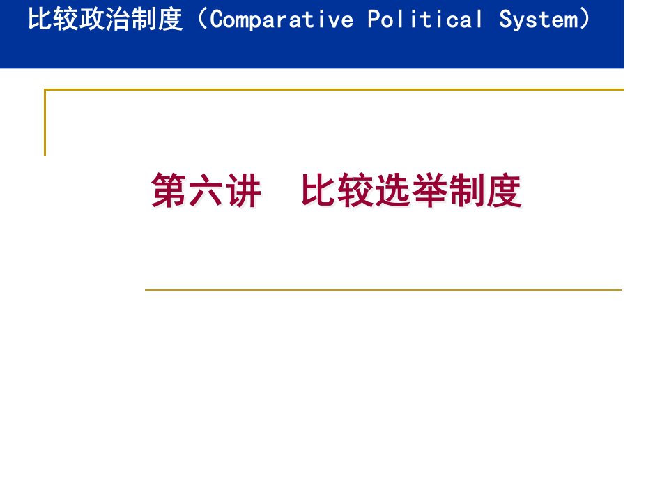 第六讲比较选举制度