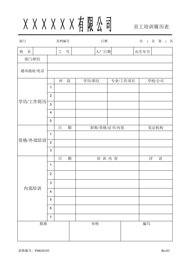 FMFM620103员工培训履历表-人事制度表格