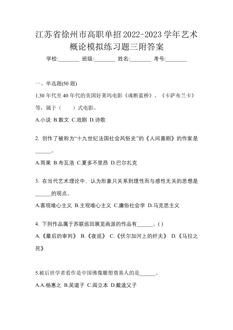 江苏省徐州市高职单招2022-2023学年艺术概论模拟练习题三附答案