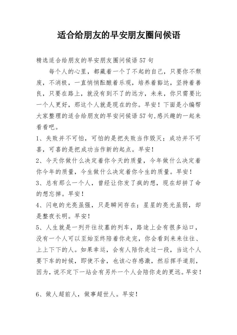 适合给朋友的早安朋友圈问候语_149