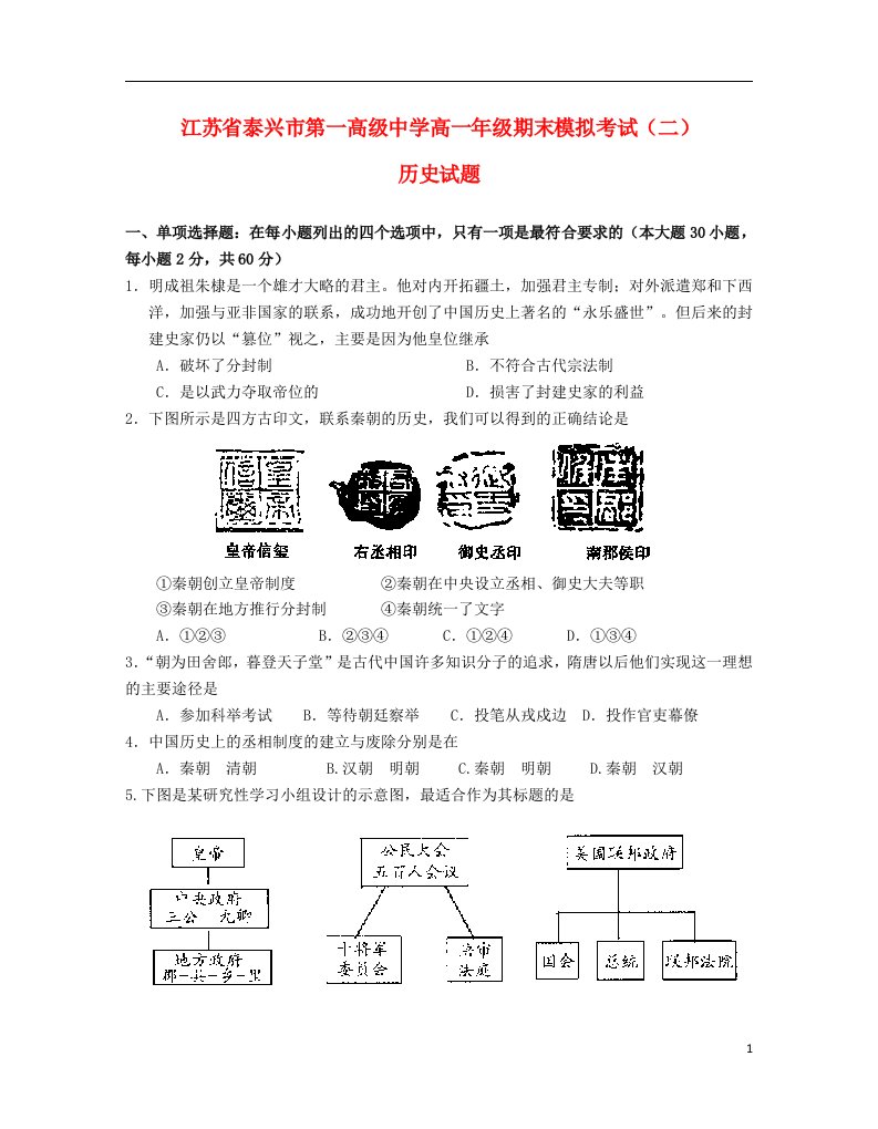 江苏省泰兴市第一高级中学高一历史上学期期末模拟考试试题（二）