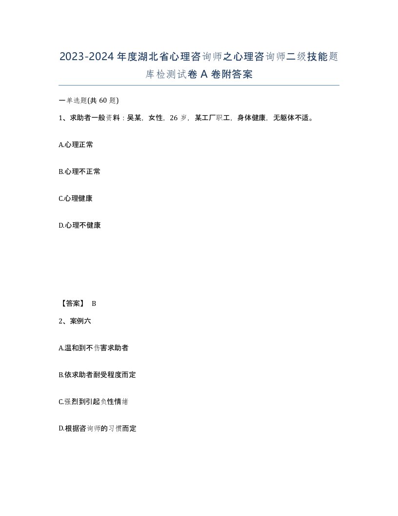 2023-2024年度湖北省心理咨询师之心理咨询师二级技能题库检测试卷A卷附答案