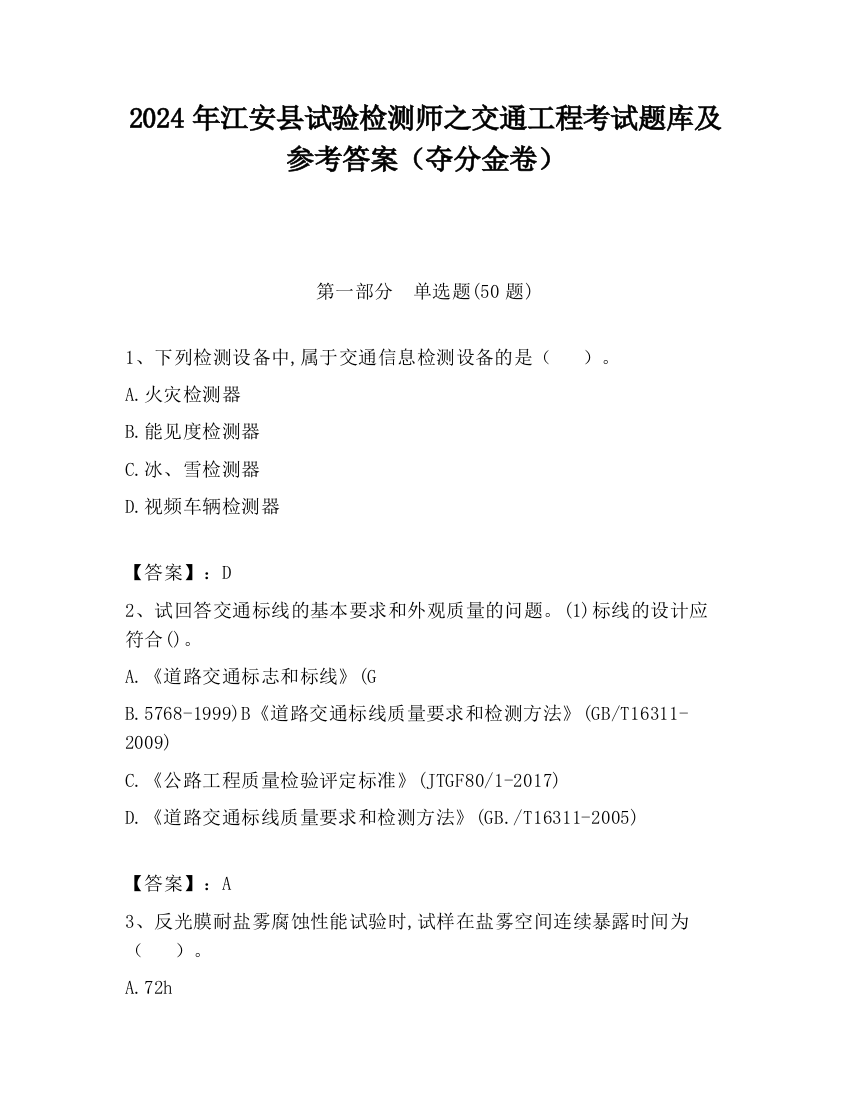 2024年江安县试验检测师之交通工程考试题库及参考答案（夺分金卷）