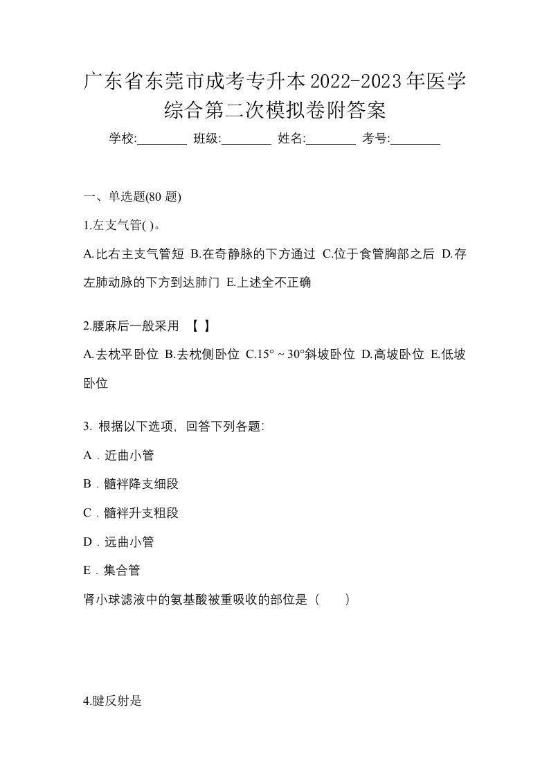 广东省东莞市成考专升本2022-2023年医学综合第二次模拟卷附答案