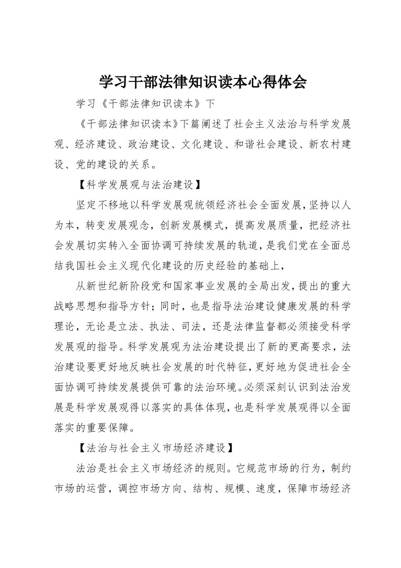 学习干部法律知识读本心得体会