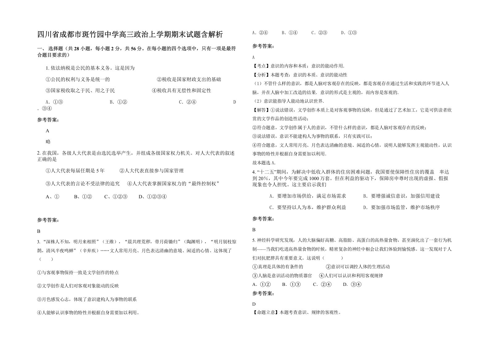 四川省成都市斑竹园中学高三政治上学期期末试题含解析