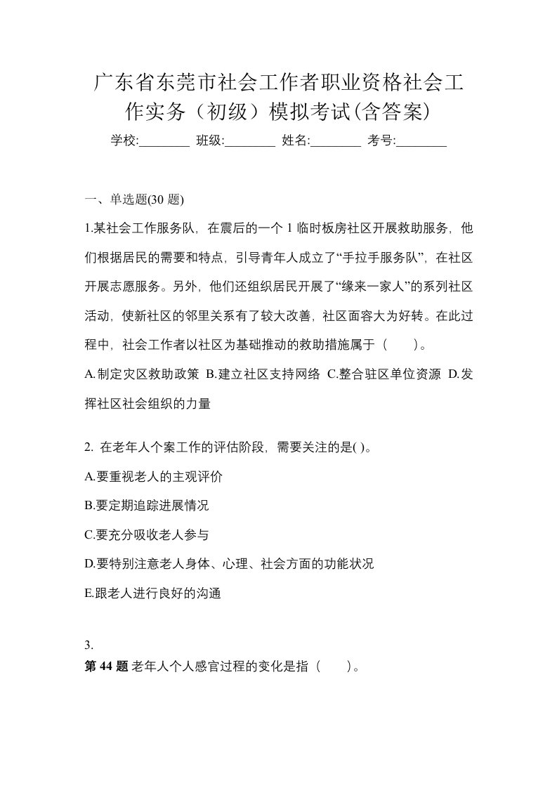 广东省东莞市社会工作者职业资格社会工作实务初级模拟考试含答案