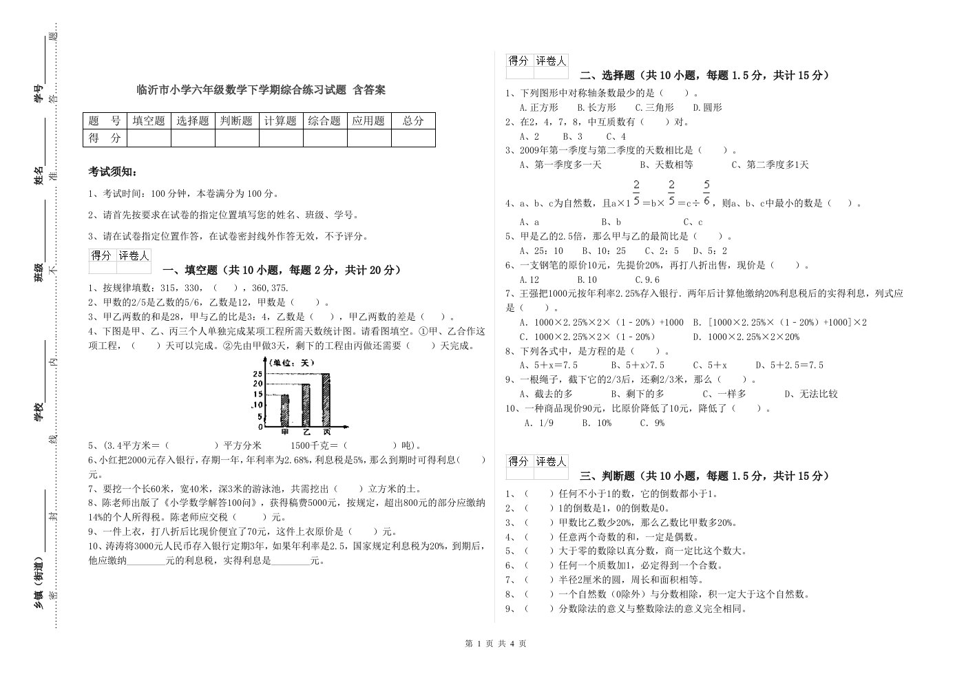 临沂市小学六年级数学下学期综合练习试题