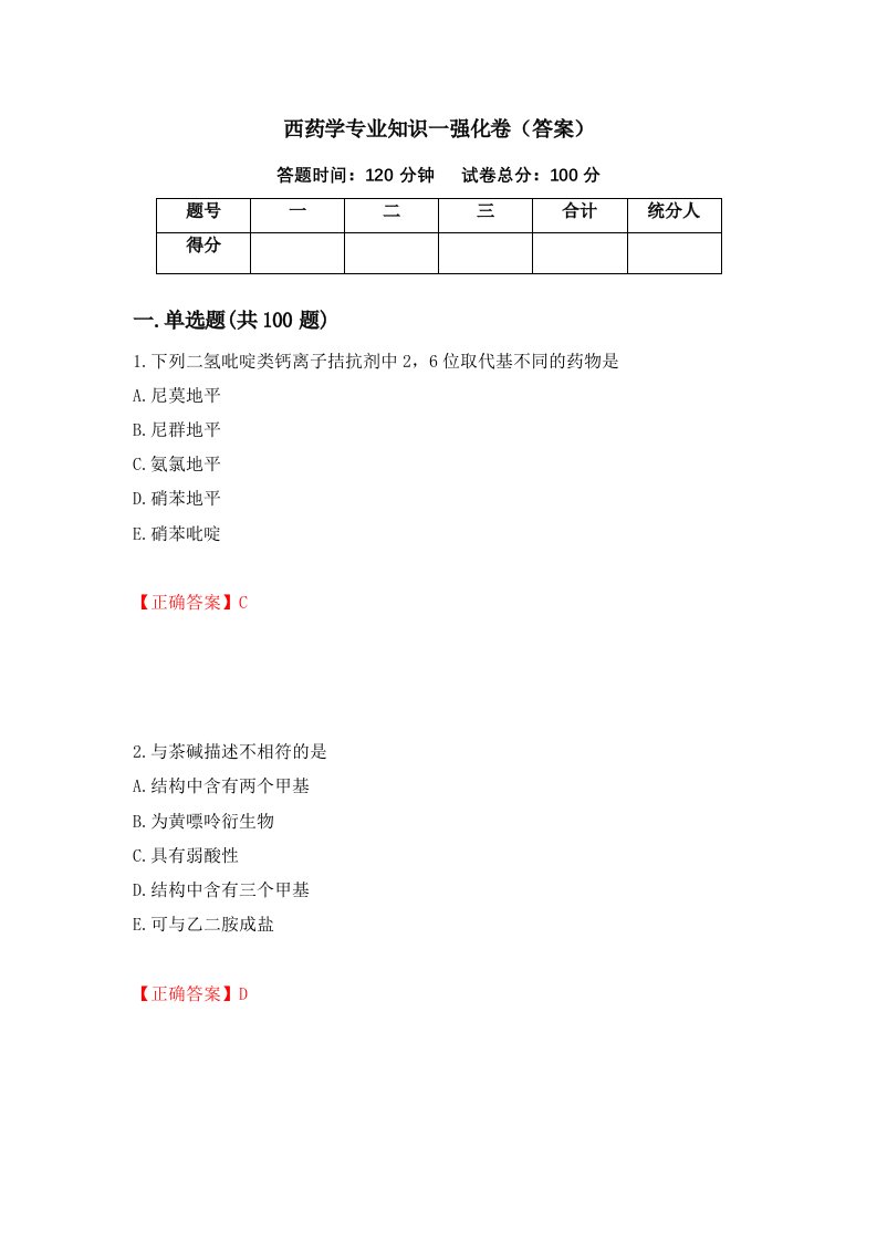 西药学专业知识一强化卷答案第54次