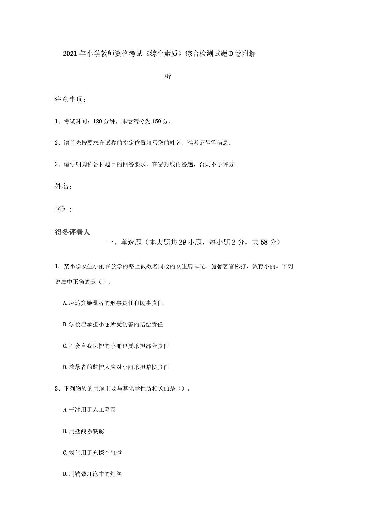 2021年小学教师资格考试《综合素质》综合检测试题D卷附解析