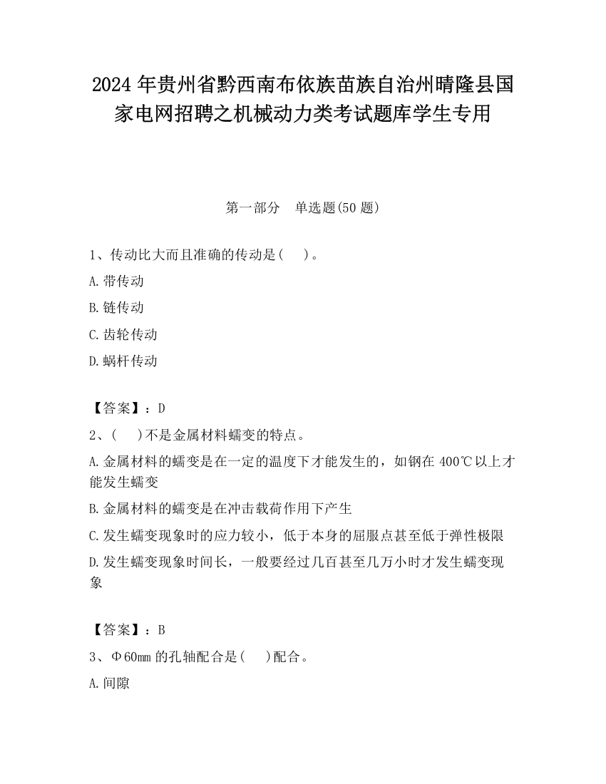 2024年贵州省黔西南布依族苗族自治州晴隆县国家电网招聘之机械动力类考试题库学生专用