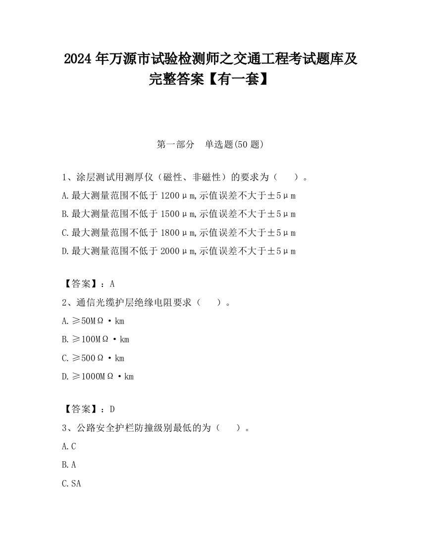 2024年万源市试验检测师之交通工程考试题库及完整答案【有一套】