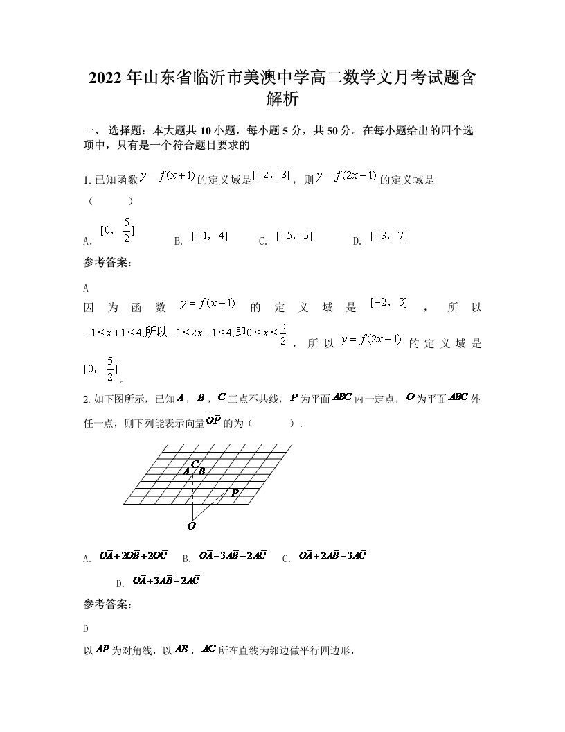 2022年山东省临沂市美澳中学高二数学文月考试题含解析