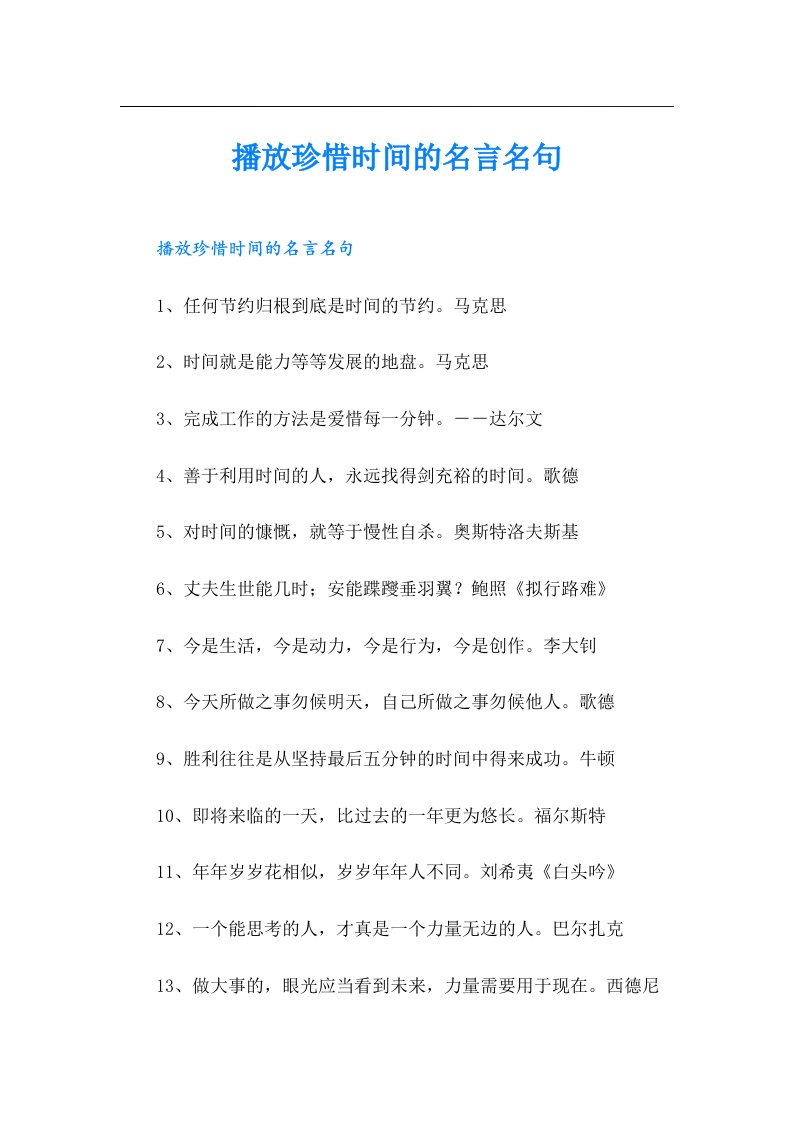 播放珍惜时间的名言名句