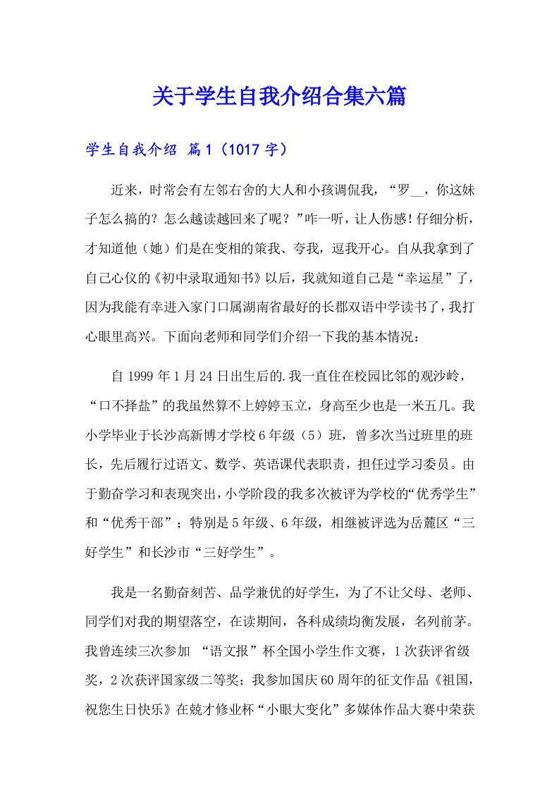 关于学生自我介绍合集六篇