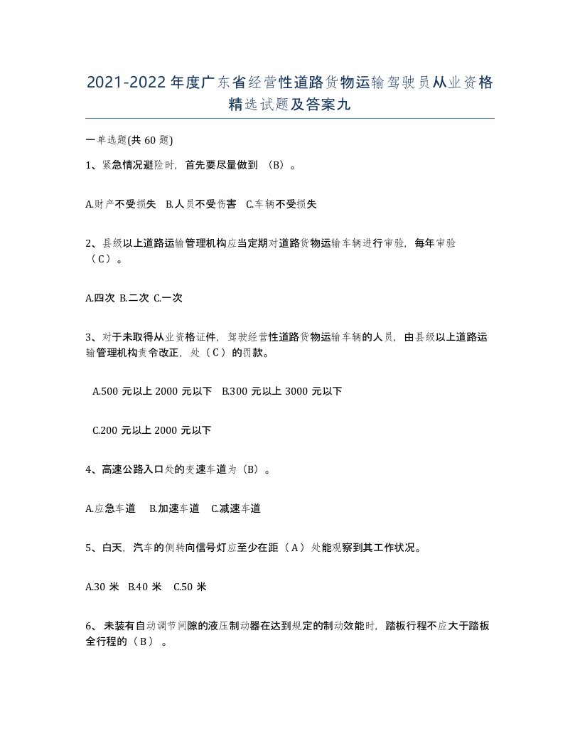 2021-2022年度广东省经营性道路货物运输驾驶员从业资格试题及答案九