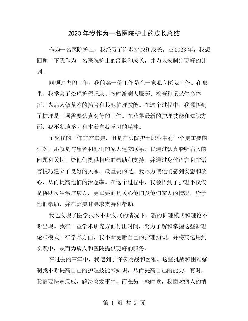 2023年我作为一名医院护士的成长总结