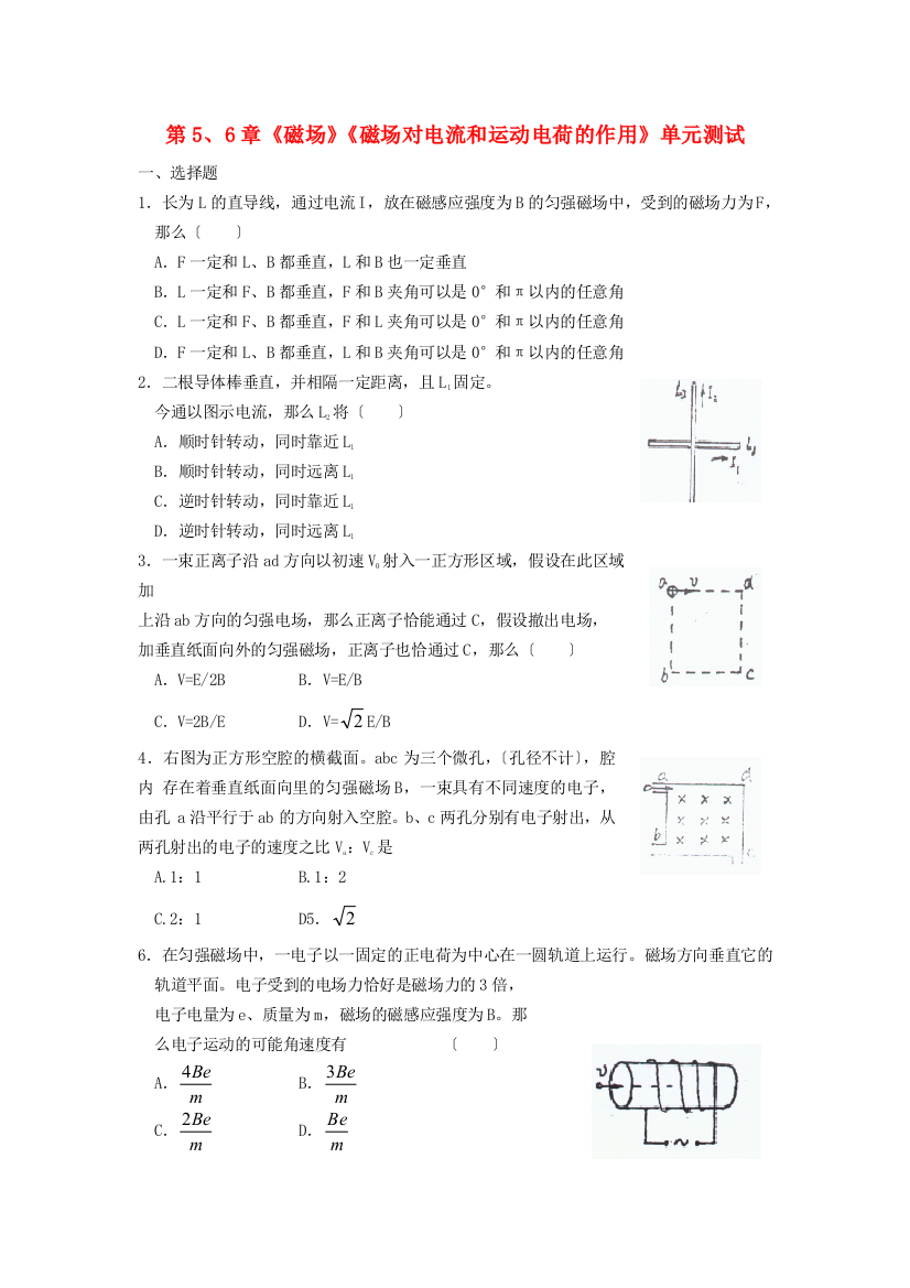 （高中物理）第56章《磁场》《磁场对电流和运动电荷的作用》单元测试