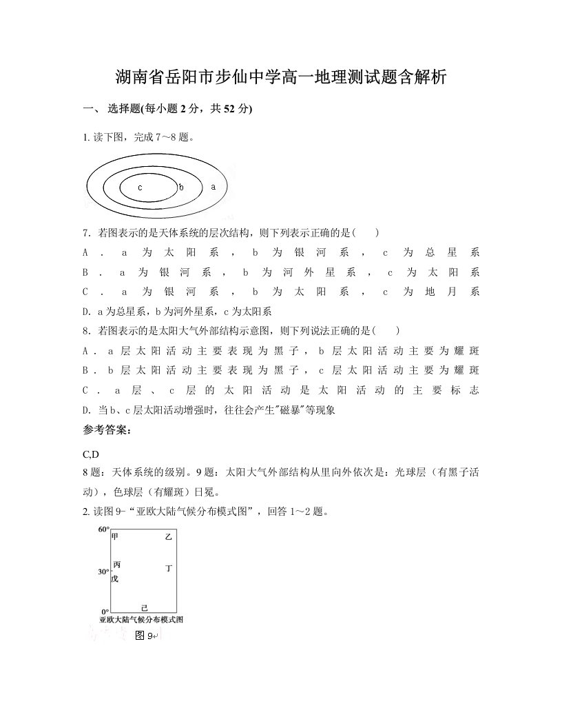 湖南省岳阳市步仙中学高一地理测试题含解析