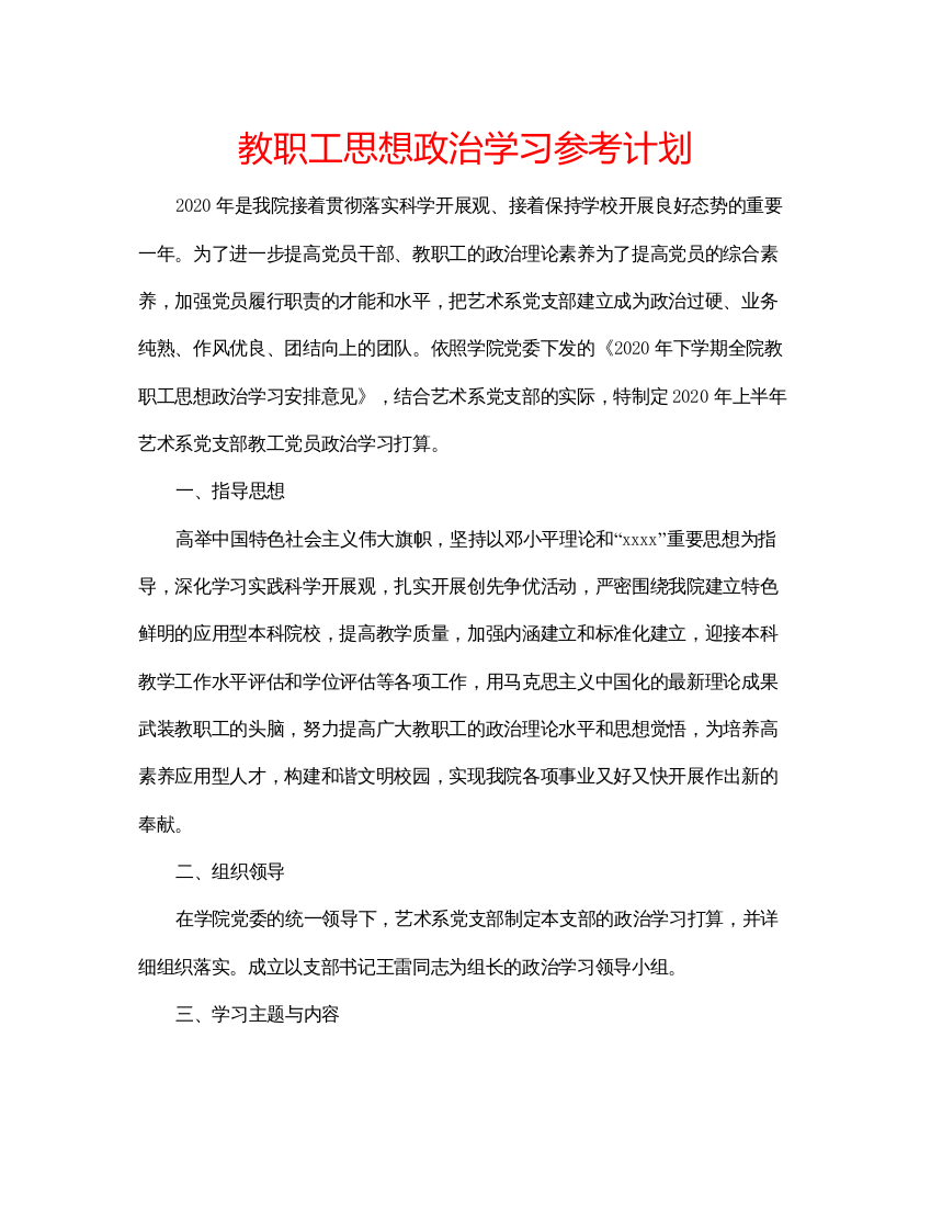 【精编】教职工思想政治学习参考计划