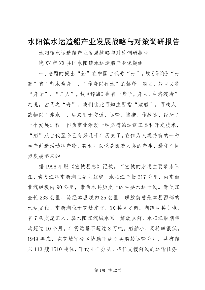 水阳镇水运造船产业发展战略与对策调研报告