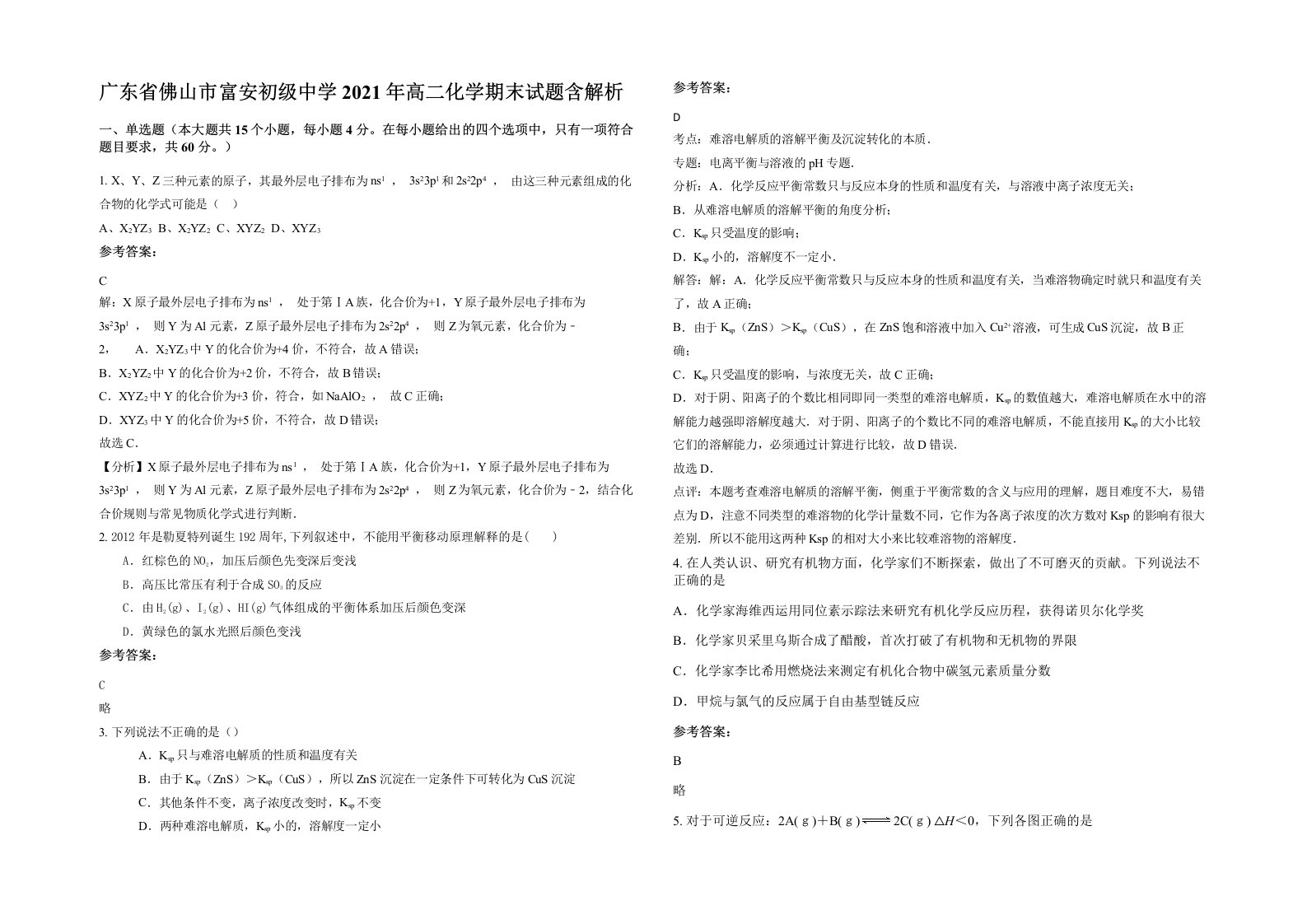 广东省佛山市富安初级中学2021年高二化学期末试题含解析