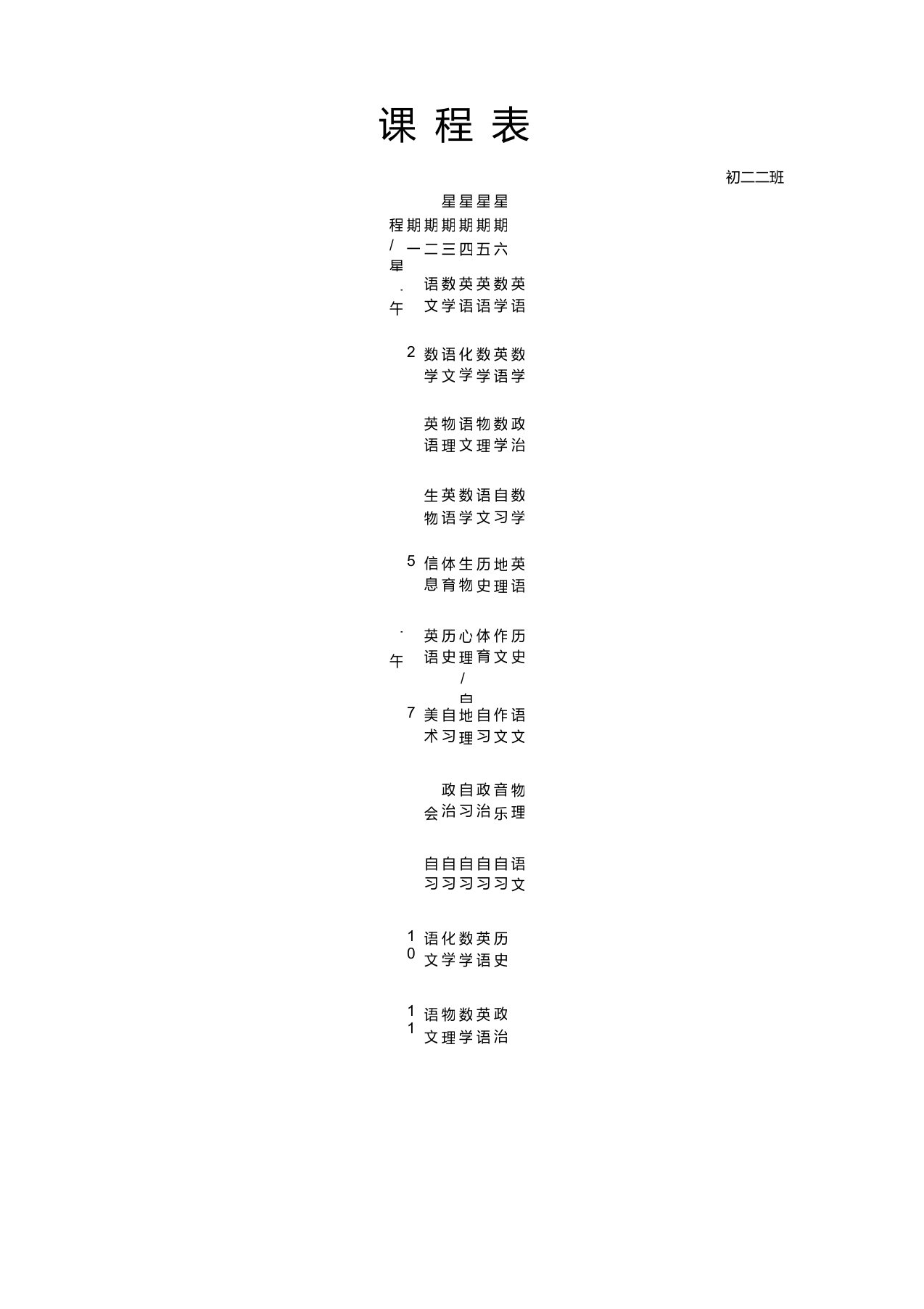 初中课程表和作息时间表