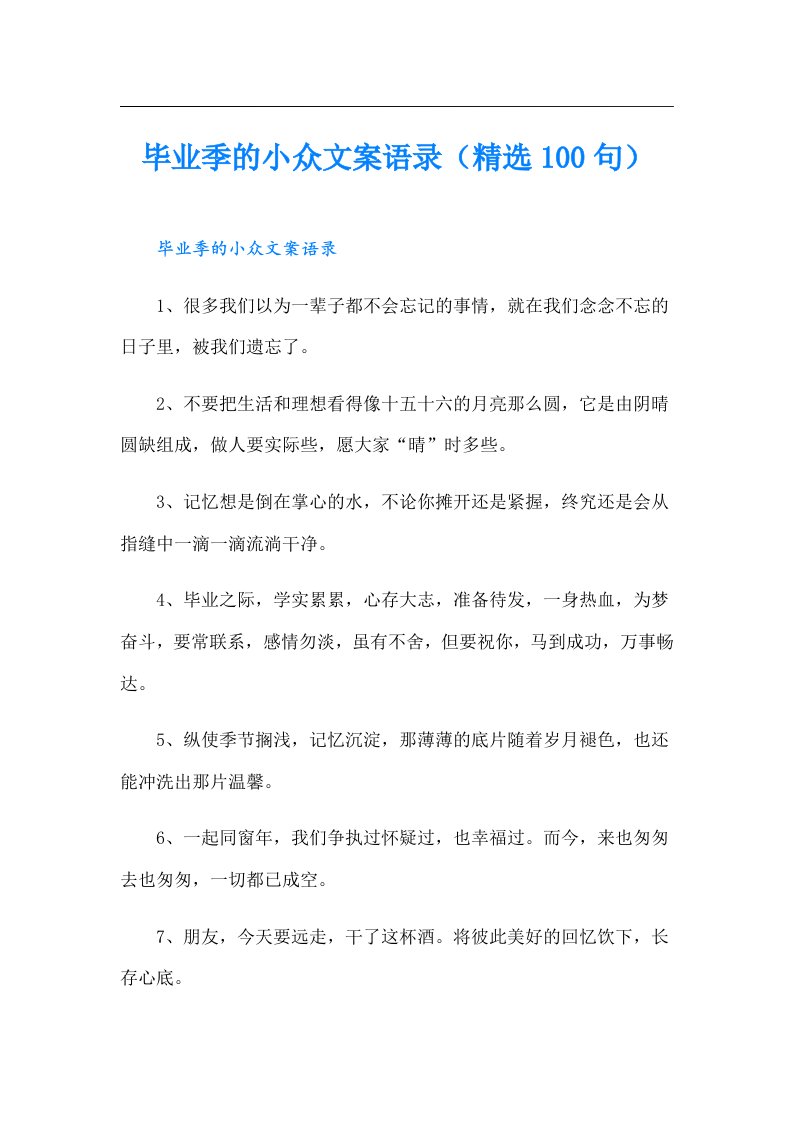 毕业季的小众文案语录（精选100句）