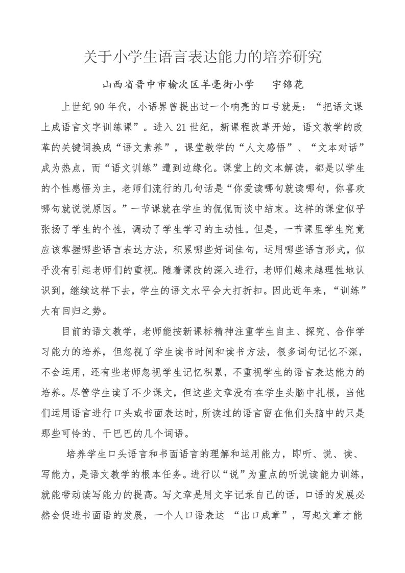 关于小学生语言表达能力的培养研究