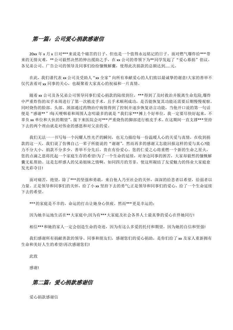 公司爱心捐款感谢信[修改版]