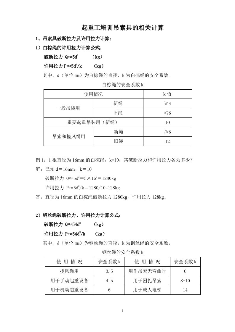 起重工培训吊索具的计算