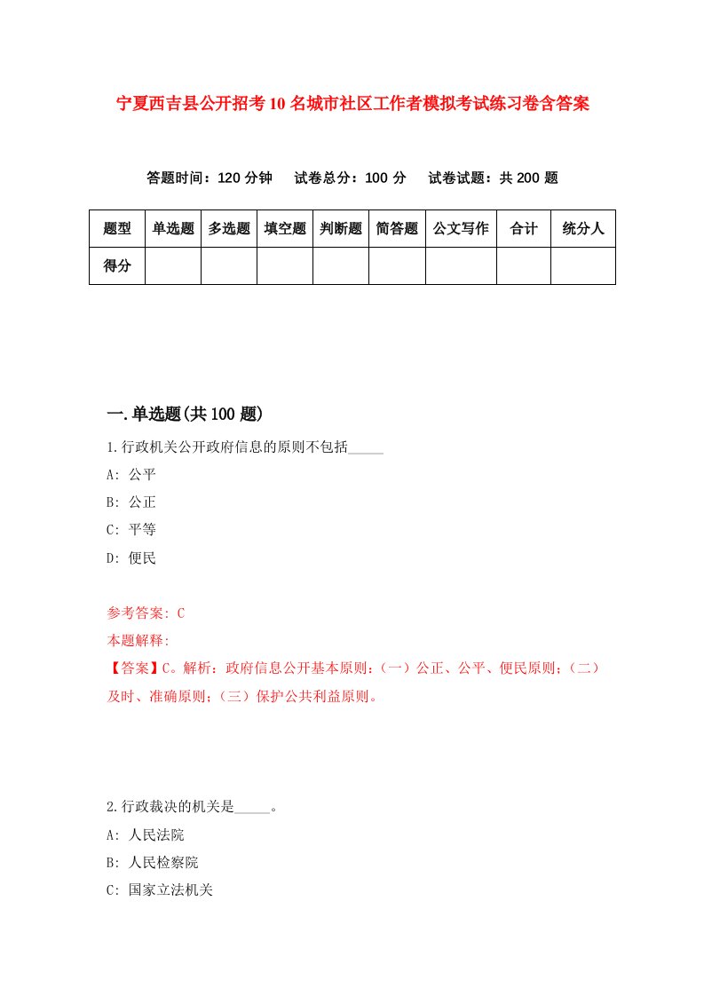 宁夏西吉县公开招考10名城市社区工作者模拟考试练习卷含答案第1次