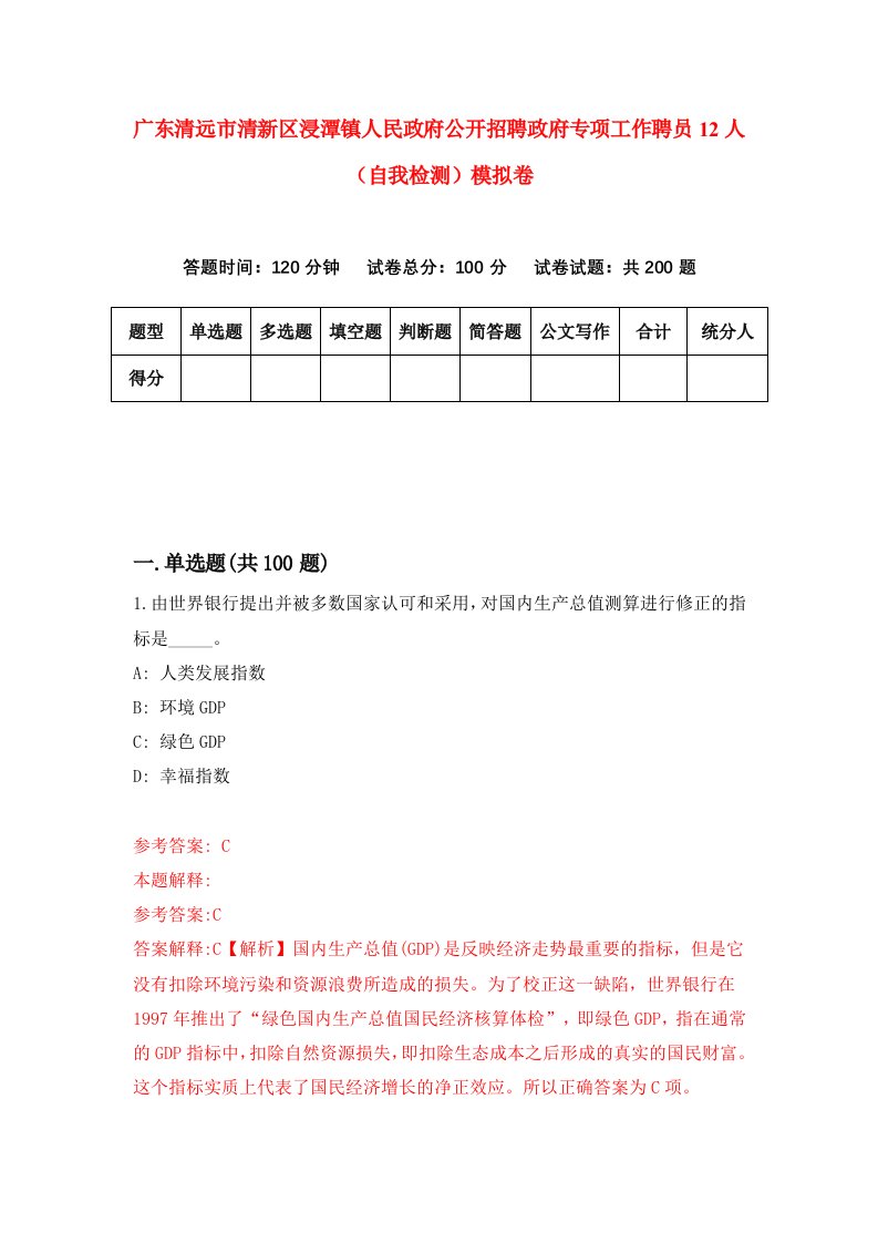 广东清远市清新区浸潭镇人民政府公开招聘政府专项工作聘员12人自我检测模拟卷第0套