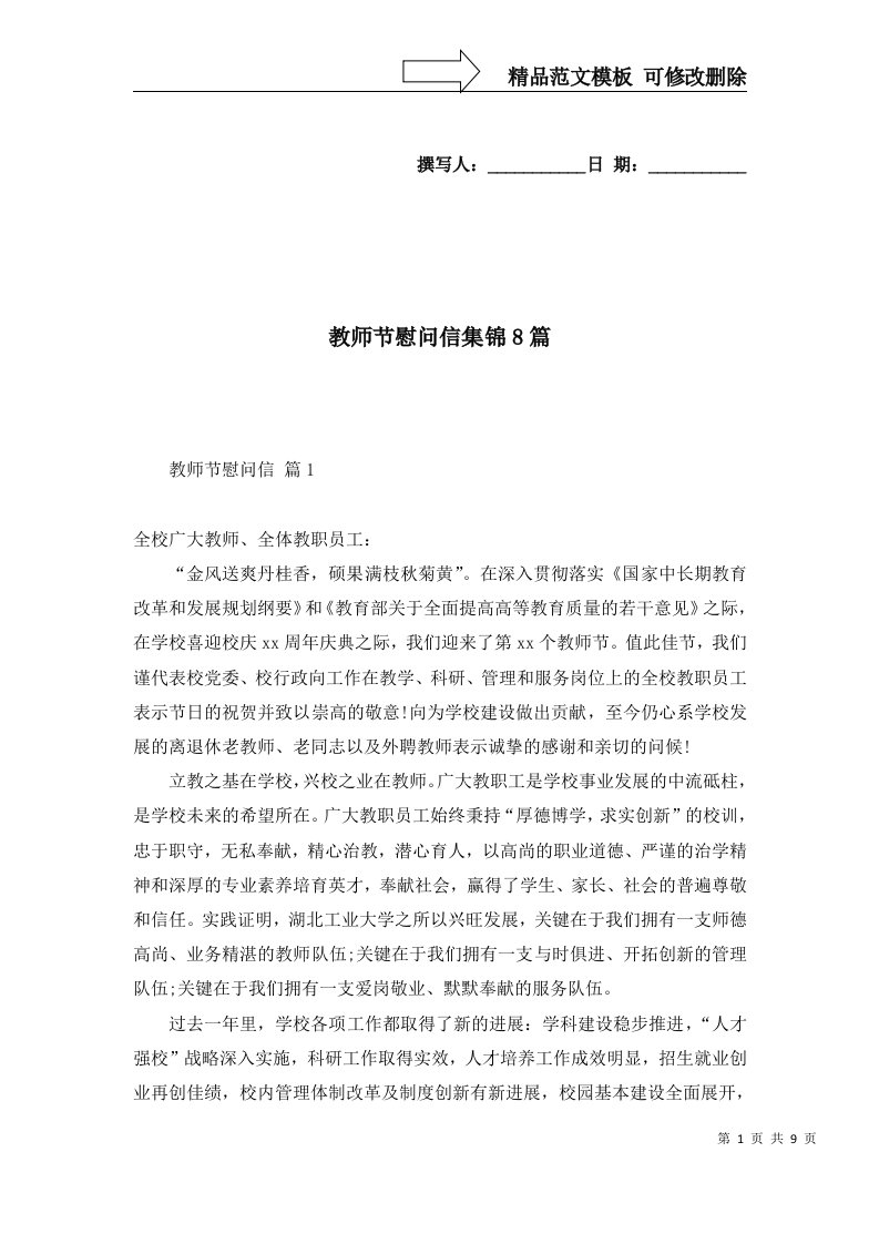 教师节慰问信集锦8篇一