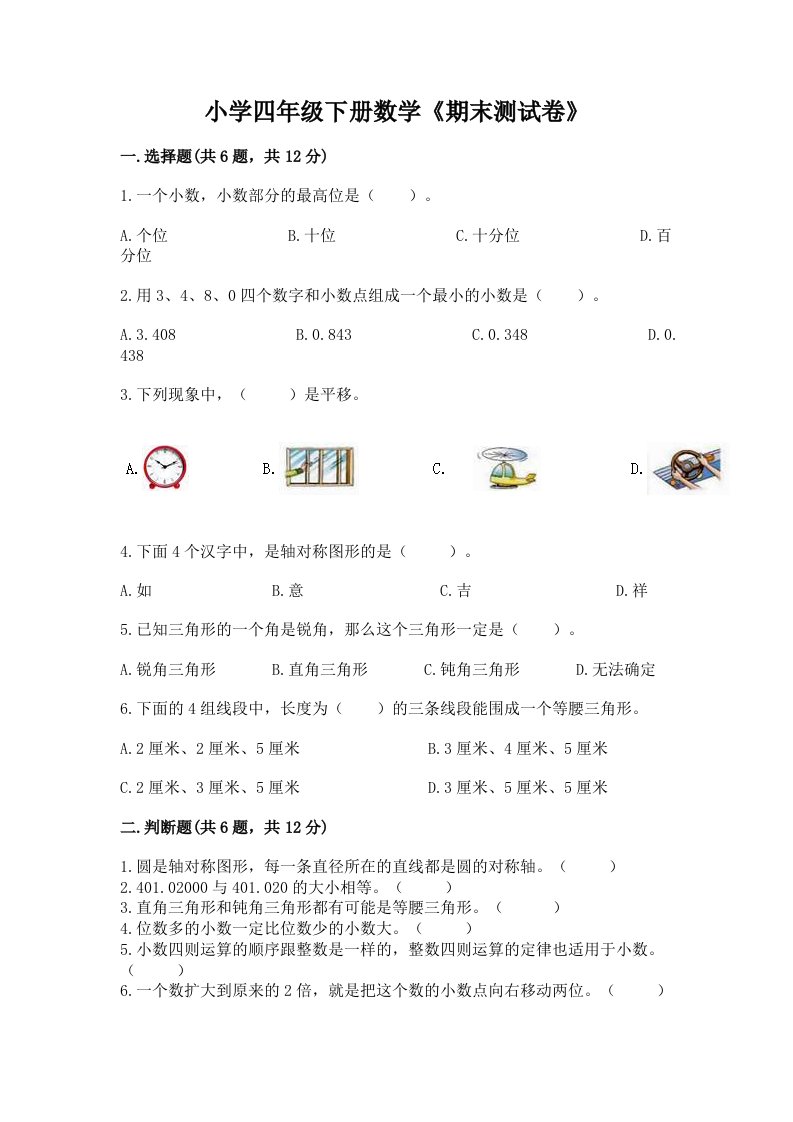 小学四年级下册数学《期末测试卷》精品（夺冠系列）