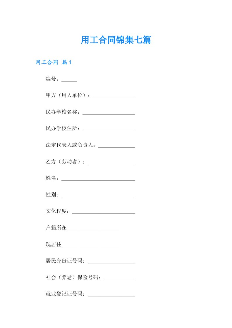 用工合同锦集七篇