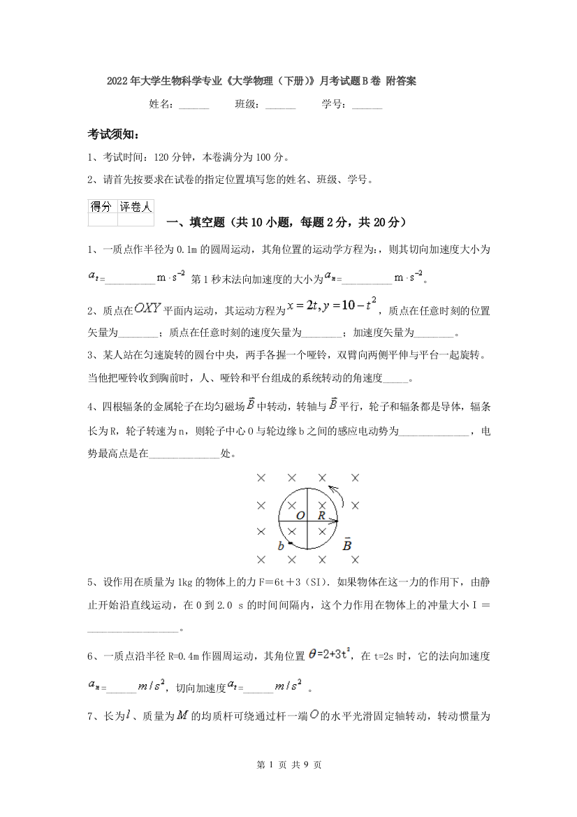 2022年大学生物科学专业大学物理下册月考试题B卷-附答案