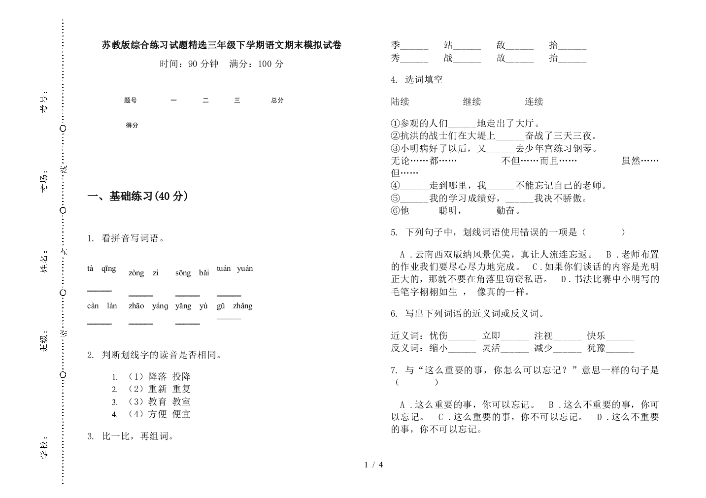 苏教版综合练习试题精选三年级下学期语文期末模拟试卷