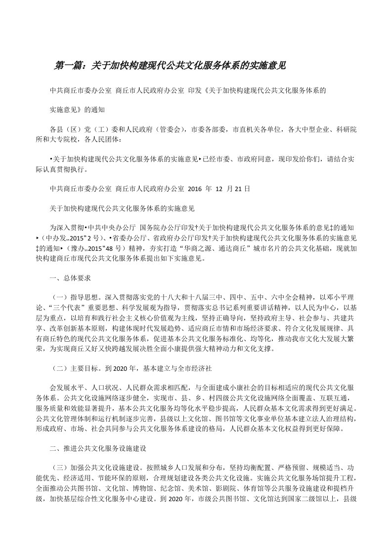 关于加快构建现代公共文化服务体系的实施意见[修改版]