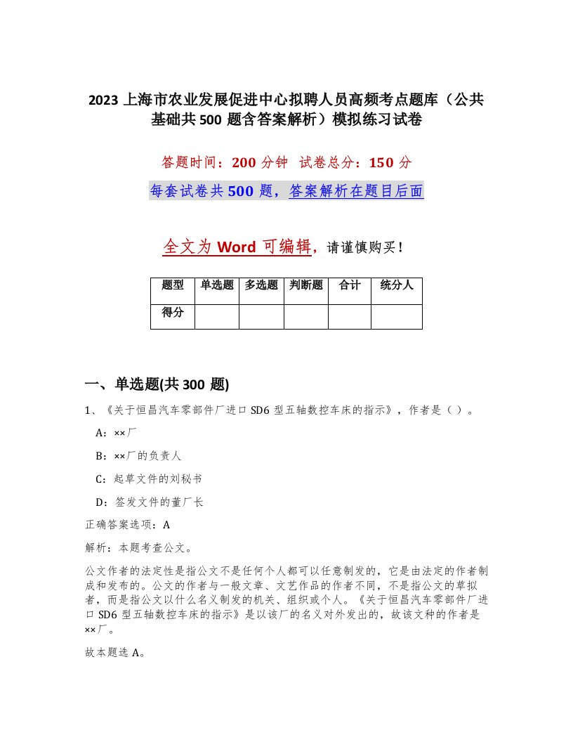 2023上海市农业发展促进中心拟聘人员高频考点题库公共基础共500题含答案解析模拟练习试卷