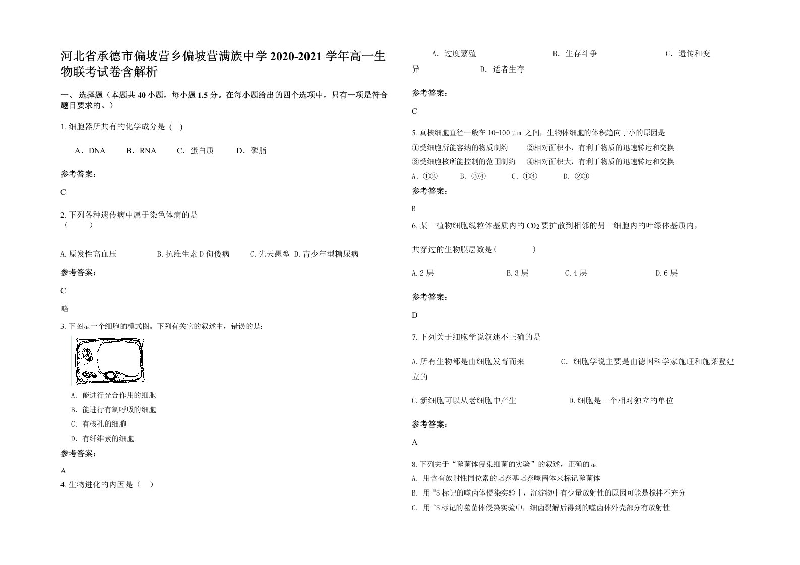 河北省承德市偏坡营乡偏坡营满族中学2020-2021学年高一生物联考试卷含解析