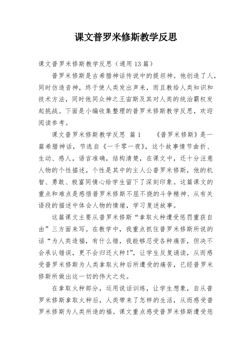 课文普罗米修斯教学反思