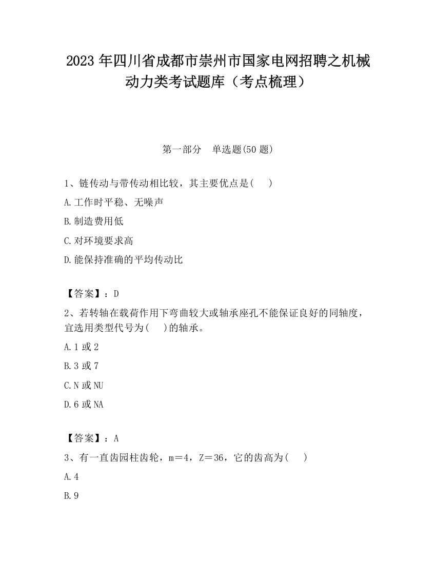 2023年四川省成都市崇州市国家电网招聘之机械动力类考试题库（考点梳理）