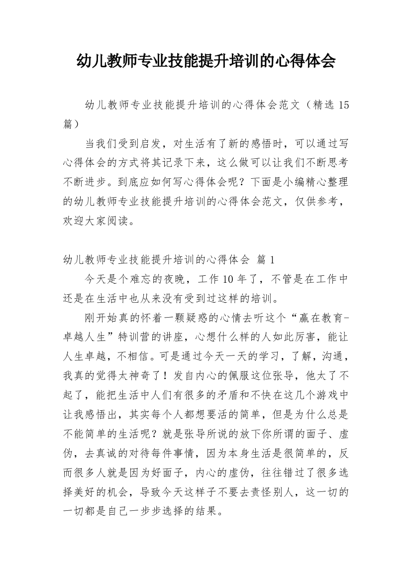 幼儿教师专业技能提升培训的心得体会