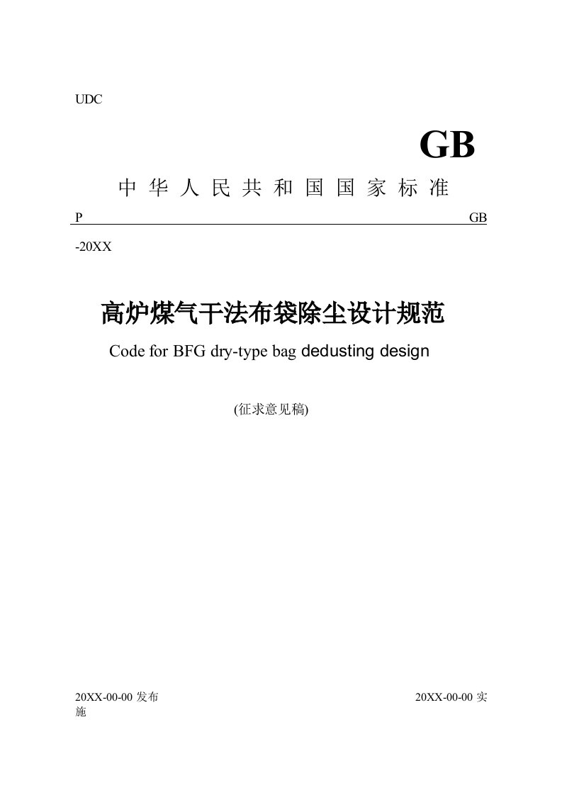 冶金行业-高炉煤气干法布袋除尘设计规范